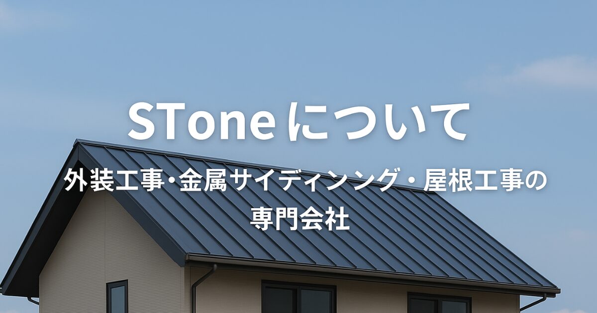 金属屋根を使用した二階建て住宅の外観