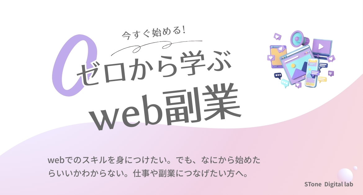ゼロから学ぶweb副業講座のアイキャッチ画像|Stone Digital Lab