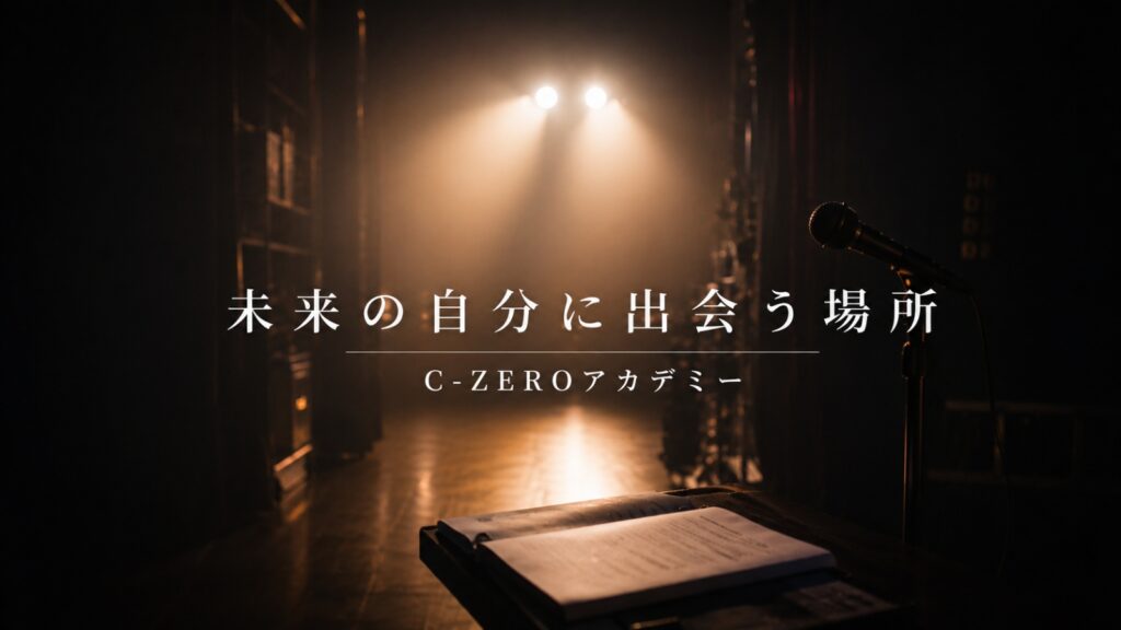 未来の自分に出会う場所をイメージしたC-ZEROアカデミーのステージ風アイキャッチ画像