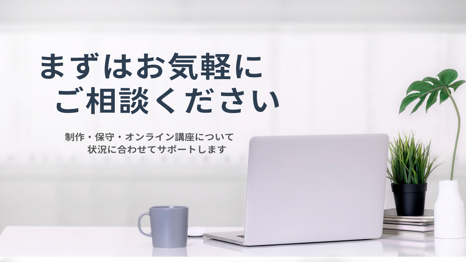 STone Digital Labのお問い合わせページメインビジュアル。ノートパソコンと植物のある落ち着いた空間で、制作・保守・オンライン講座の相談をサポートするイメージ。