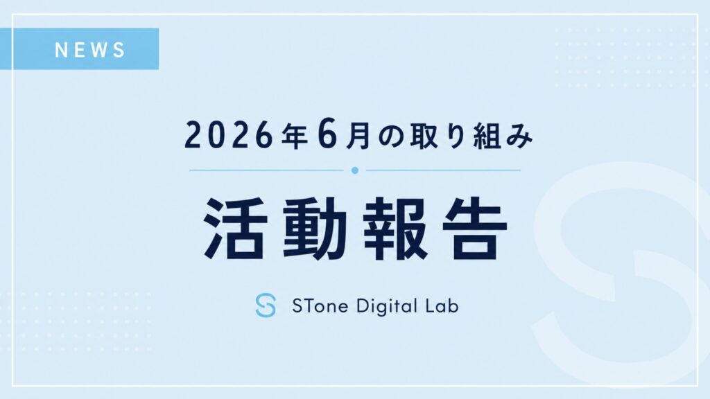 STone Digital Lab 2026年6月の活動報告アイキャッチ
