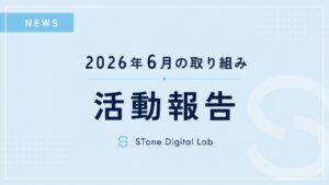 STone Digital Lab 2026年6月の活動報告アイキャッチ