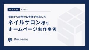検索から新規のお客様が来店したネイルサロン様のホームページ制作事例