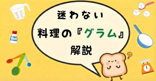 料理の大さじ・小さじとグラム換算を解説した掲載記事のアイキャッチ画像