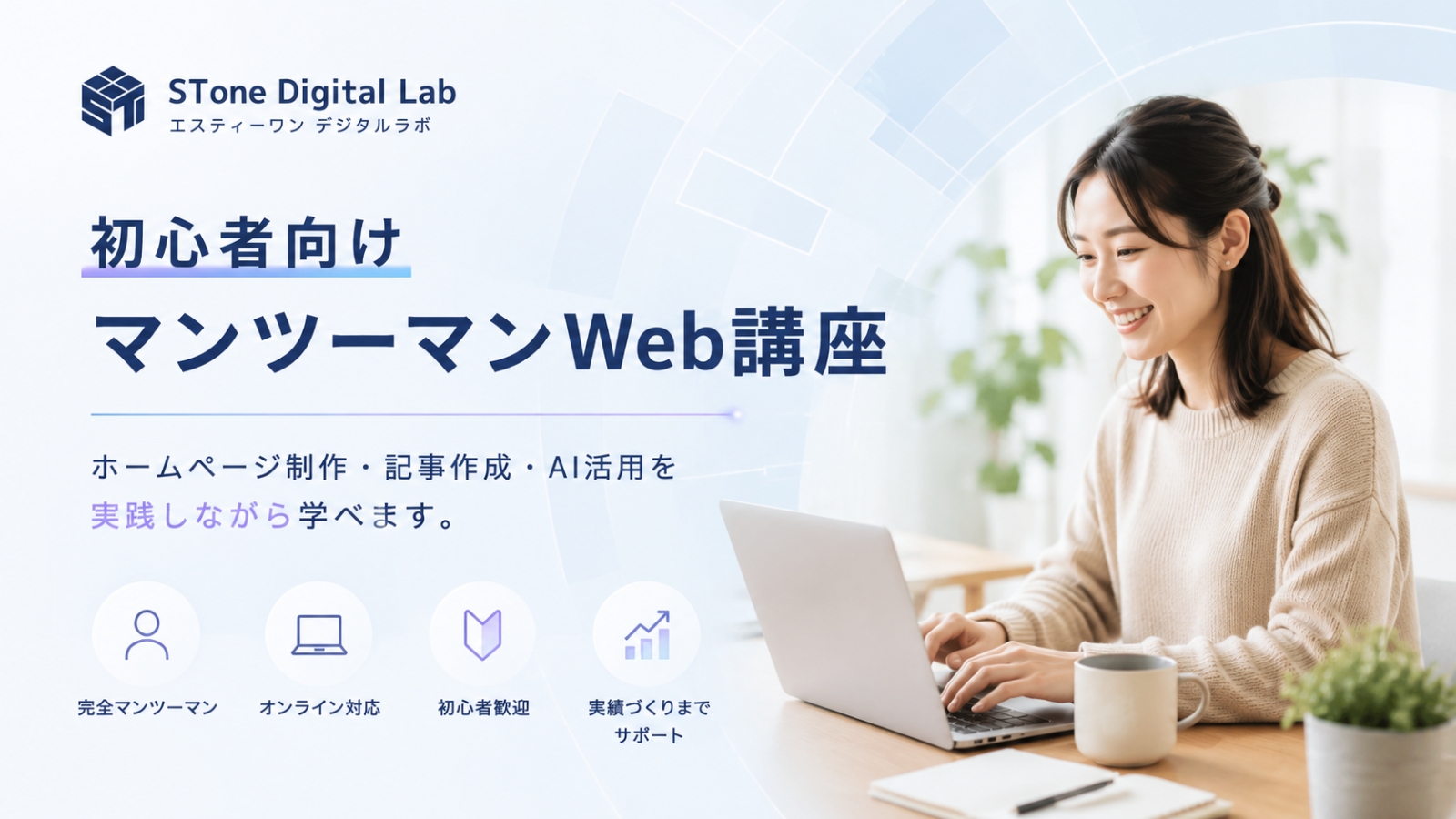 STone Digital Labの初心者向けマンツーマンWeb講座を紹介するアイキャッチ画像