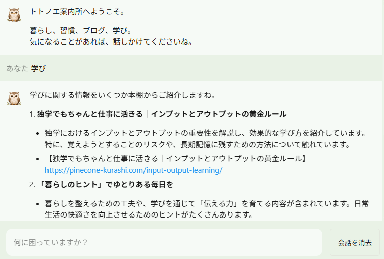 トトノエ案内所で学びに関する記事を案内するチャットボット画面